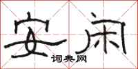 駱恆光安閒隸書怎么寫