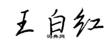 王正良王白紅行書個性簽名怎么寫