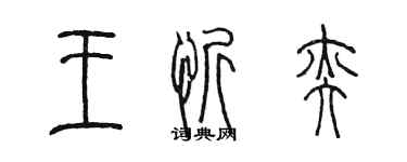 陳墨王忻奕篆書個性簽名怎么寫