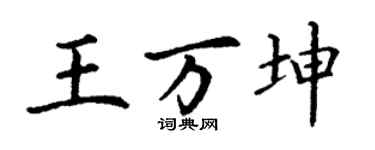 丁謙王萬坤楷書個性簽名怎么寫