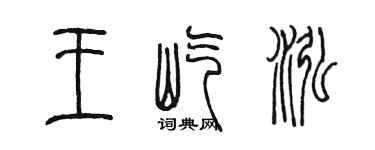 陳墨王屹泓篆書個性簽名怎么寫