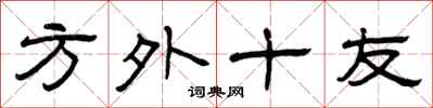 曾慶福方外十友隸書怎么寫