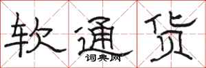 駱恆光軟通貨隸書怎么寫