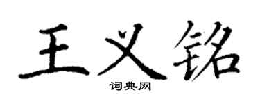 丁謙王義銘楷書個性簽名怎么寫