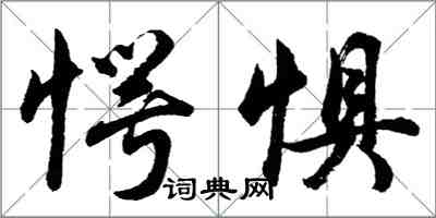 胡問遂愕懼行書怎么寫