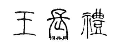 陳聲遠王長禮篆書個性簽名怎么寫