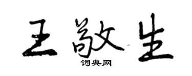 曾慶福王敬生行書個性簽名怎么寫