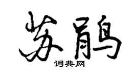 曾慶福蘇鵑行書個性簽名怎么寫