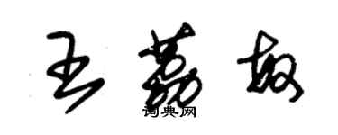 朱錫榮王荔敏草書個性簽名怎么寫