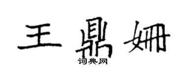 袁強王鼎姍楷書個性簽名怎么寫