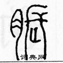 余巨力寫的硬筆篆書脹