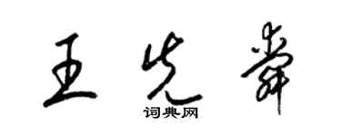 梁錦英王先舜草書個性簽名怎么寫