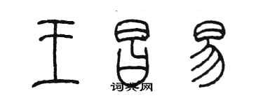 陳墨王昌易篆書個性簽名怎么寫