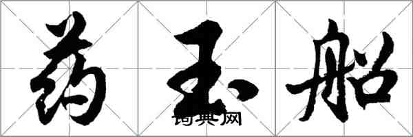 胡問遂藥玉船行書怎么寫