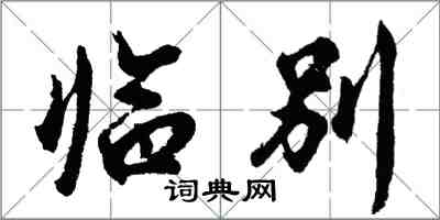 胡問遂臨別行書怎么寫