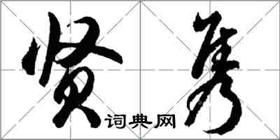 胡問遂賢雋行書怎么寫