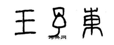 曾慶福王予東篆書個性簽名怎么寫