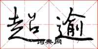 曾慶福超逾行書怎么寫