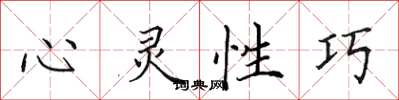田英章心靈性巧楷書怎么寫