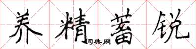 侯登峰養精蓄銳楷書怎么寫