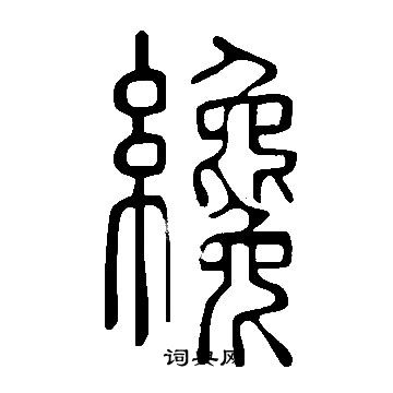 說文解字寫的纔