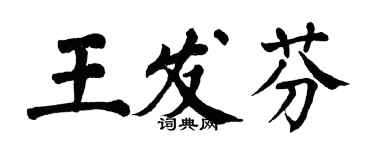 翁闓運王發芬楷書個性簽名怎么寫