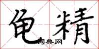 周炳元龜精楷書怎么寫