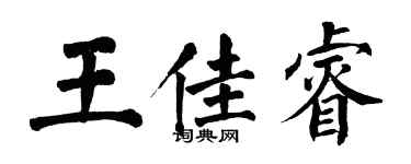 翁闓運王佳睿楷書個性簽名怎么寫