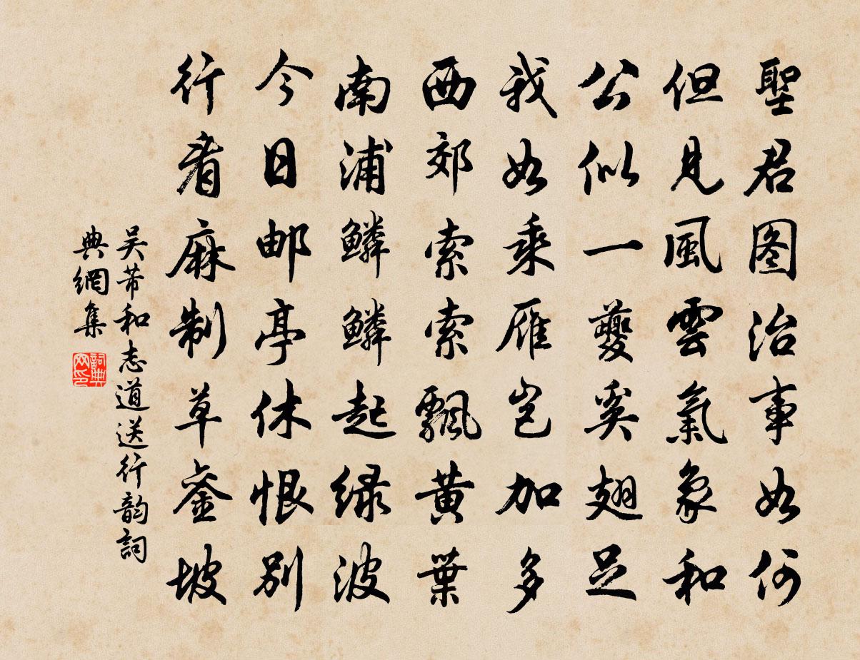 吳芾和志道送行韻書法作品欣賞