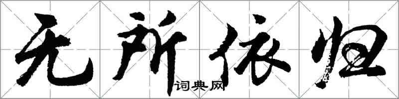 胡問遂無所依歸行書怎么寫