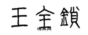 曾慶福王全鎖篆書個性簽名怎么寫