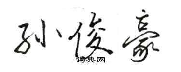 駱恆光孫俊豪行書個性簽名怎么寫