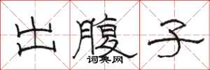 駱恆光出腹子隸書怎么寫