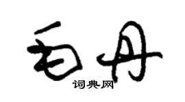 朱錫榮毛丹草書個性簽名怎么寫