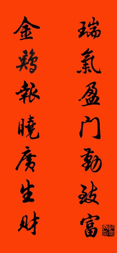 瑞氣盈門勤致富 金雞報曉廣生財怎么寫好看