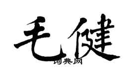 翁闓運毛健楷書個性簽名怎么寫
