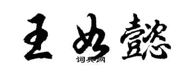 胡問遂王如懿行書個性簽名怎么寫