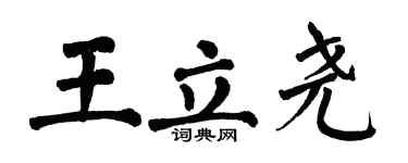 翁闓運王立堯楷書個性簽名怎么寫