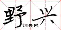 周炳元野興楷書怎么寫