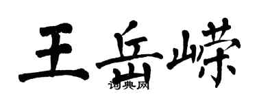 翁闓運王岳嶸楷書個性簽名怎么寫