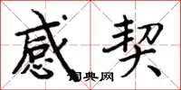 周炳元感契楷書怎么寫