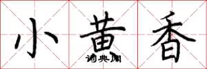 荊霄鵬小黃香楷書怎么寫