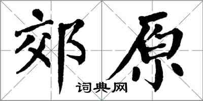 翁闓運郊原楷書怎么寫
