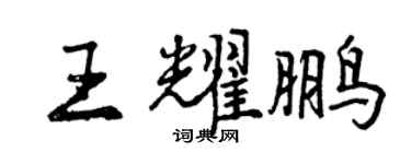 曾慶福王耀鵬行書個性簽名怎么寫