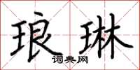 荊霄鵬琅琳楷書怎么寫