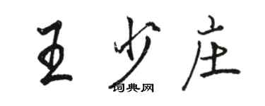 駱恆光王少莊行書個性簽名怎么寫