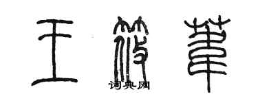 陳墨王筱葦篆書個性簽名怎么寫