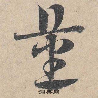 臨皇象急就章中鄧文原的寫法