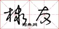 王冬齡棣友草書怎么寫