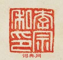 “李宗私印”篆刻印章